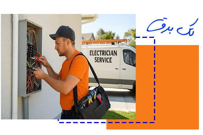 برقکار سیار