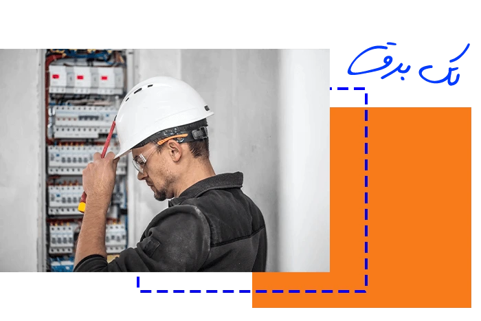 برقکار سیار