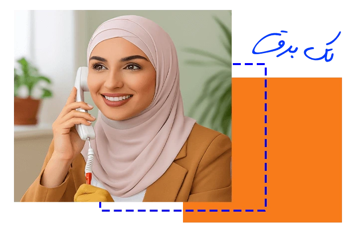 تماس با تک برق