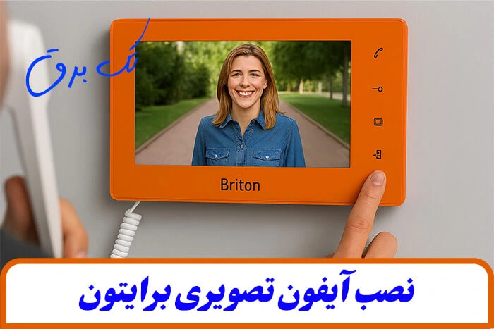 نصب آیفون تصویری برایتون