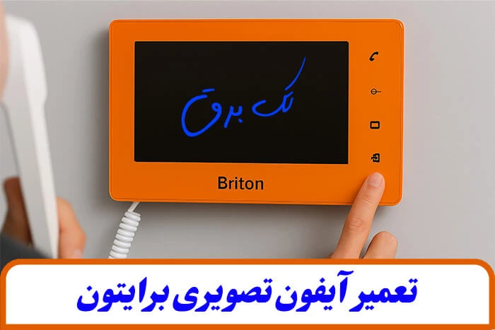 نصب آیفون تصویری برایتون