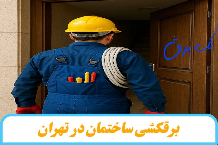 برقکشی ساختمان‌