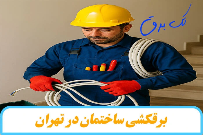  برقکشی ساختمان‌